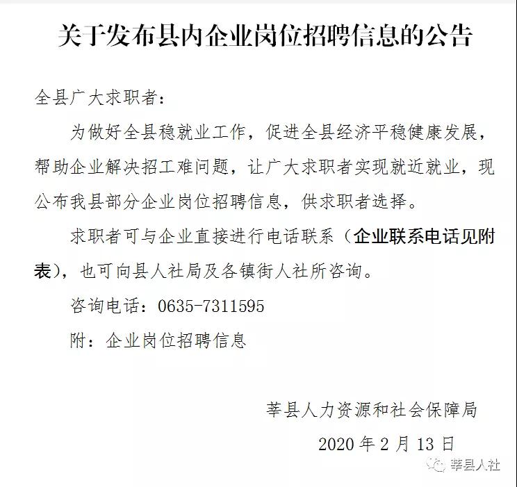 2020山东聊城莘县68家企业3046个就业岗位招聘公告