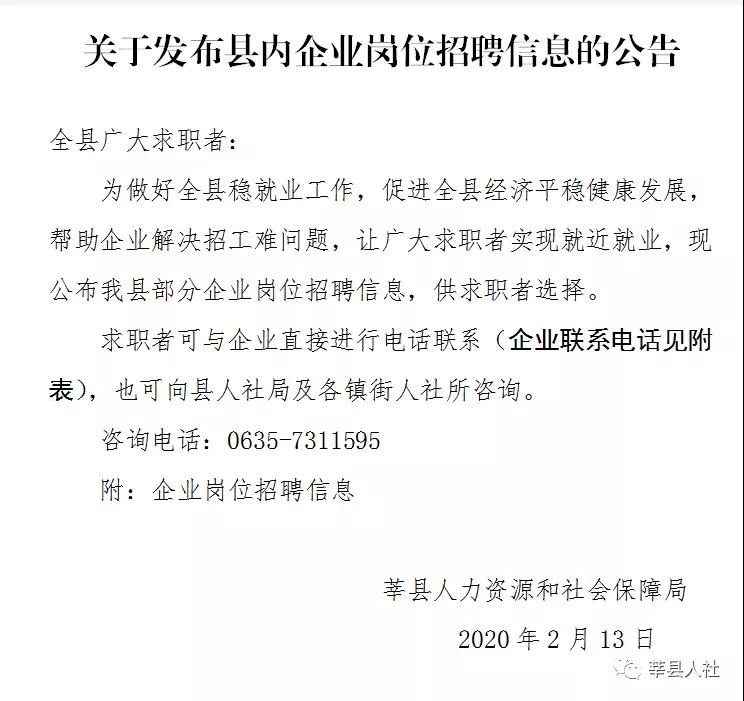 2020山东聊城莘县68家企业3046个就业岗位招聘公告图1